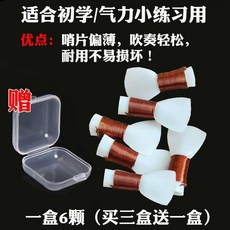 嗩吶哨片 練習用塑料哨片 免修省力, 1個, 6顆大號 通用型 偏軟