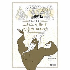 一口氣讀懂希臘神話眾神的故事, BH balance & harmony, 丹尼斯.林登, 加布里埃爾.拉瓦