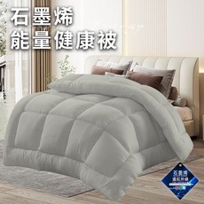 Hilton 希爾頓 石墨烯能量羊毛健康被