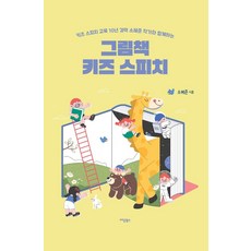 그림책 키즈 스피치:키즈 스피치 교육 10년 경력 소혜준 작가와 함께하는, 이담북스, 10