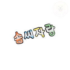 부루앤 솜씨자랑 어린이집게시판꾸미기 유치원환경판 어린이집환경구성