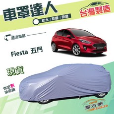 蓋方便 車罩達人 台灣製南亞PVC雙層防水防曬 適用福特 Fiesta 五門, 1個, B型：較緊有耳