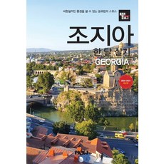 旅遊日誌 喬治亞一個月生活(2020~20201)：可欣賞超現實風景的東歐瑞士, 趙大賢, Now出版社