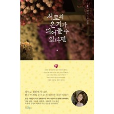 서로의 온기가 되어줄 수 있다면, 리오북스, 나상미 저