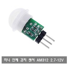 S344 초소형 인체 감지 센서 AM312 mini PIR Sensor