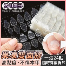 透明隱形果凍雙面膠 美甲貼片 持久隱形 安全無毒 輕鬆打造完美指尖, 1個, 24小片超黏隱形貼