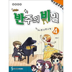 삼호뮤직 조희순의 반주의 비밀 4 권