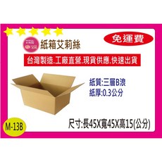 宅配箱45X45X15公分三層B浪牛皮紙箱，堅固耐用，保護商品，適用搬家、網拍寄貨，環保材質, 1個, 40個