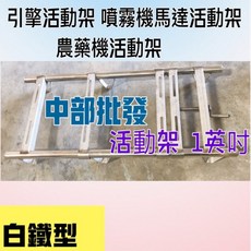 1英吋白鐵噴霧機馬達活動架 - 農藥機引擎通用, 1個, 活動架+