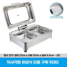 푸드 워머기 음식 보온 데우기 차핑디쉬 연회장 뷔페, 직사각 2칸 9L