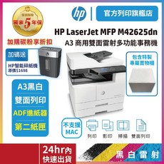 HP M42625dn/42625DN A3雙面黑白雷射影印機 ADF 第二紙匣 (五年保固 加碼送HP碎紙機+置物鐵櫃), 全新機5年保+送碎紙機+置物櫃