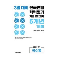 3월 전국연합 학력평가 기출 모의고사 및 반배치 대비 예비 고1 국수영 (국어 수학 영어) 5개년 15회 (2026년)