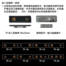 【文具通】崁入型 胸牌 職務牌 約78x25mm 組長 公關 總務 會計 出納 服務生, 1個, 領台 TF-22