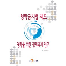 청탁금지법 제도 정착을 위한 정책과제 연구:, 진한엠앤비, 경제·인문사회연구회 저