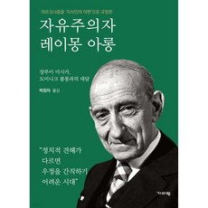 자유주의자 레이몽 아롱