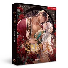 술탄의 꽃 [성인 로맨스 만화]