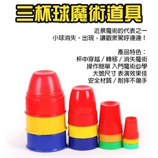 廢物專賣店 三杯球魔術道具 杯中小球穿越變化 趣味近景表演 兒童魔術玩具 初學者必備 magic 尾牙表演 上課無聊玩具, 1個, 三杯球