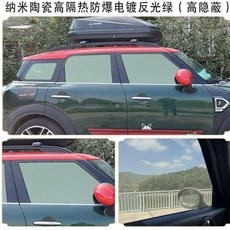 納米陶瓷隔熱防爆車窗膜 反光綠 (轎車四個車窗+後檔), 納米陶瓷高隔熱防爆反光綠,轎車單個後檔
