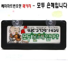 십자수 쿠션형주차쿠션 아크릴 주차쿠션 흔들이 주차쿠션 패키지, C35.모두은혜입니다.주차, 1개