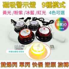 高總裁LED 磁吸警示燈 9種變化 旋轉燈 爆閃燈, 1個, 冰藍一顆(12V~24V)
