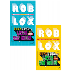 로블록스로 만드는 나만의 상상 놀이터 모델링편+코딩편 (전2권) 세트 + 쁘띠수첩 증정, 영진닷컴