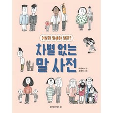 차별 없는 말 사전:어떻게 말해야 할까?, 프로젝트P