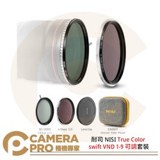 相機專家 耐司 NISI True Color swift VND 1-9 可調套裝 67-82mm 公司貨, 1個, 67mm