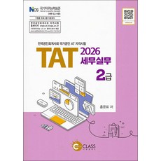 2026 TAT 세무실무 2급, 나눔클래스