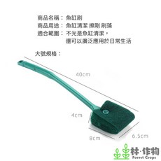 林作物【水族清潔刷】長柄刷 青苔刷, 1個, 大隻(長40cm)