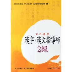 漢字漢文指導師 2級(國家公認)：一本搞定國家公認漢字漢文指導師資格考試叢書, 亨民社