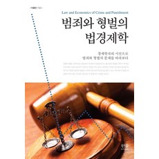 범죄와 형벌의 법경제학:경제학자의 시선으로 범죄와 형벌의 문제를 바라보다, 한울아카데미, 이종인