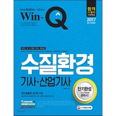 Win-Q(윙크)수질환경기사 산업기사 단기완성(2017), 시대고시기획