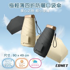 COMET 四折防曬口袋傘