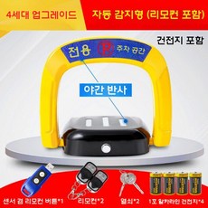 원격 자동 주차금지 입간판 스토퍼 표시판 지정주차 차단봉, 4세대 자동 유도 (건식 전기)