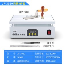 金鋒 智能恆溫加熱台 加熱板200*300mm 功率1050W, 1個, 【3020-基礎款+燙膜四件套】防燙護邊