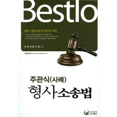 Bestlo형사소송법(주관식 사례)(2017):경찰 검찰 승진 및 경간부 대비, 고시뱅크