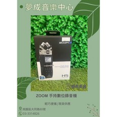 【夢成音樂中心】全新ZOOM H5手持錄音座 公司貨 現貨, 1個
