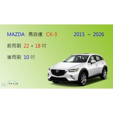 車車共和國 MAZDA 馬自達 CX-3 矽膠軟骨雨刷組 (含後雨刷及雨刷錠)，專用設計、耐用矽膠材質、安全清晰, 1個, 前+後雨刷，共3支，送雨刷錠,A級橡膠