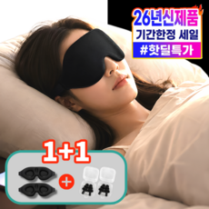 베리온 수면 안대 암막 1+1