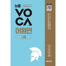 능률VOCA 어원편 고등, 영어영역, 고등학생