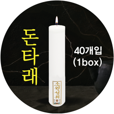돈타래 돈타래초 1박스 40개 불교양초 법당초, 밀대1박스(50개입)