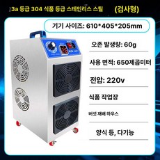 이동식 오존 발생기 소독기 공장 창고 양식장 살균 제거, 기본 모델명/품번, 3A+304 스테인리스스틸 대형 (60)