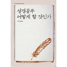 성경 공부 어떻게 할 것인가, IVP