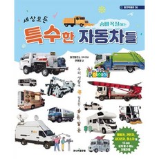 세상 모든 숨바꼭질하는 특수한 자동차들 (탈것박물관 36), 없음