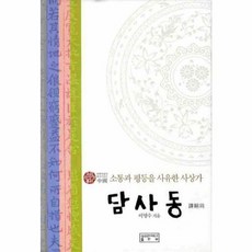 담사동:소통과 평등을 사유한 사상가, 성균관대학교출판부, 이명수 저
