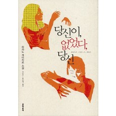 당신이 없었다 당신, 문학동네, 히라노 게이치로