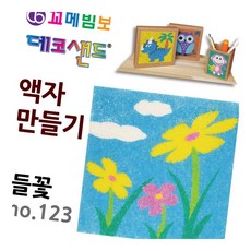 데코샌드 액자만들기 들꽃 모래놀이 꾸미기놀이 1인키트
