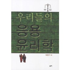 Ulryeok 我們的應用倫理學, 朴贊求 著