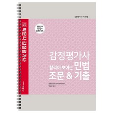 감정평가사 합격이 보이는 민법 조문&기출:감정평가사 1차 민법 | 감정평가사 민법의 출제포인트, 박문각