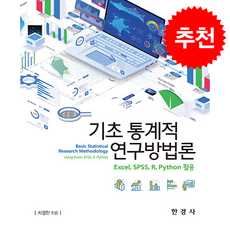 기초 통계적 연구방법론 (제5판), 기초통계적 연구방법론, 차경천(저), 한경사